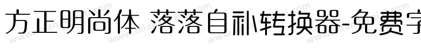 方正明尚体 落落自补转换器字体转换